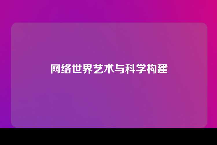 网络世界艺术与科学构建