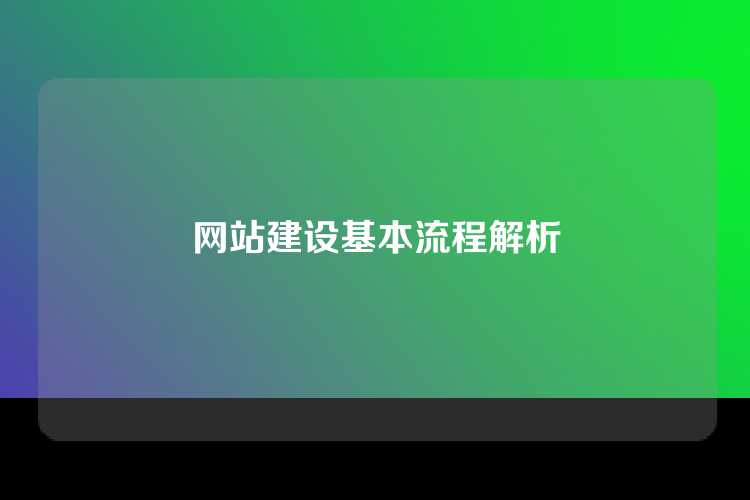 网站建设基本流程解析