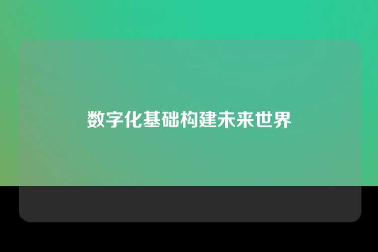 数字化基础构建未来世界