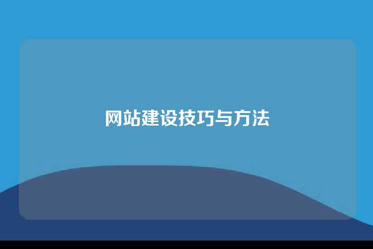 网站建设技巧与方法