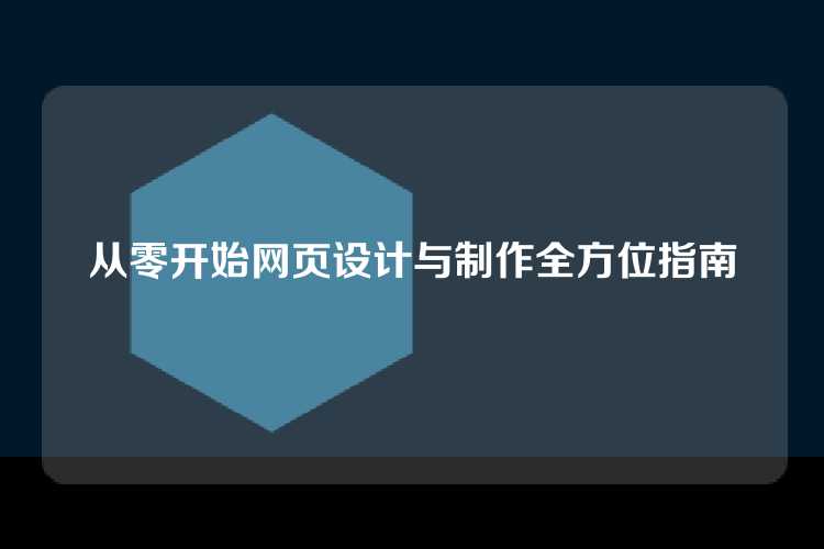 从零开始网页设计与制作全方位指南