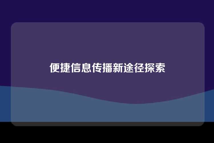 便捷信息传播新途径探索