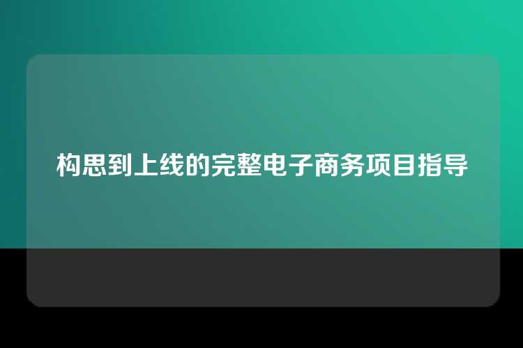构思到上线的完整电子商务项目指导