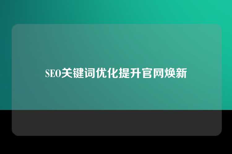 SEO关键词优化提升官网焕新