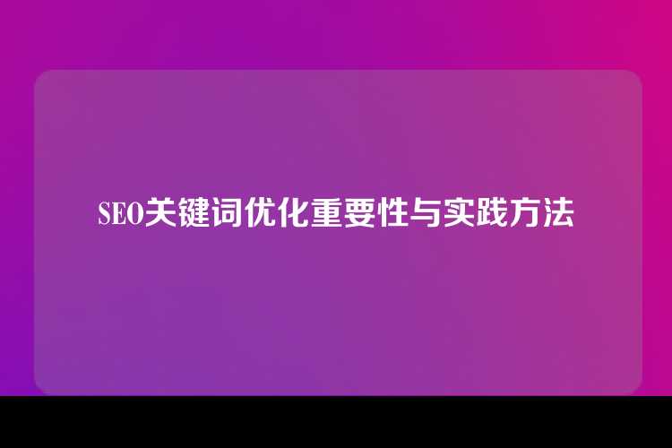 SEO关键词优化重要性与实践方法