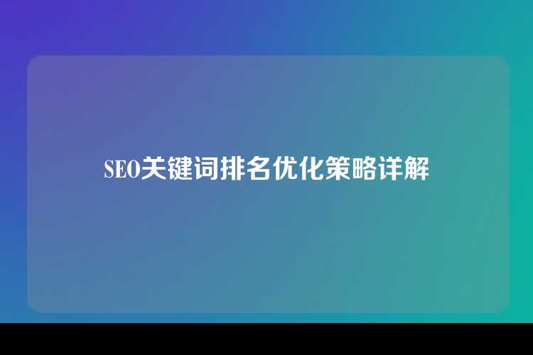 SEO关键词排名优化策略详解