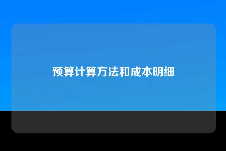 预算计算方法和成本明细