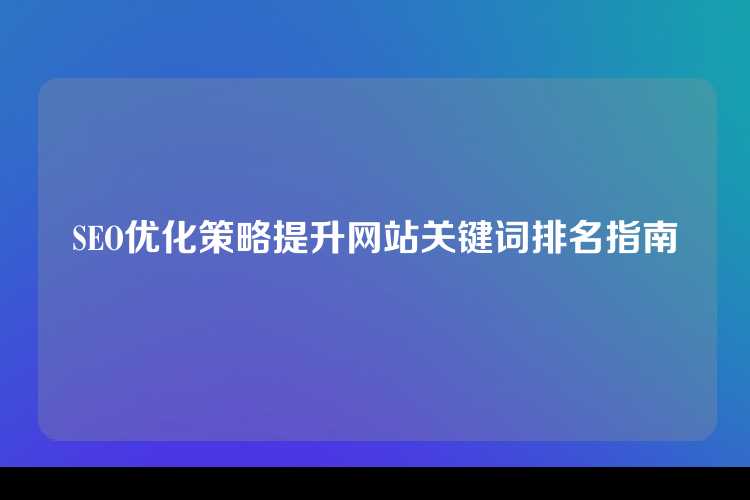SEO优化策略提升网站关键词排名指南