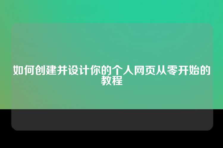 如何创建并设计你的个人网页从零开始的教程