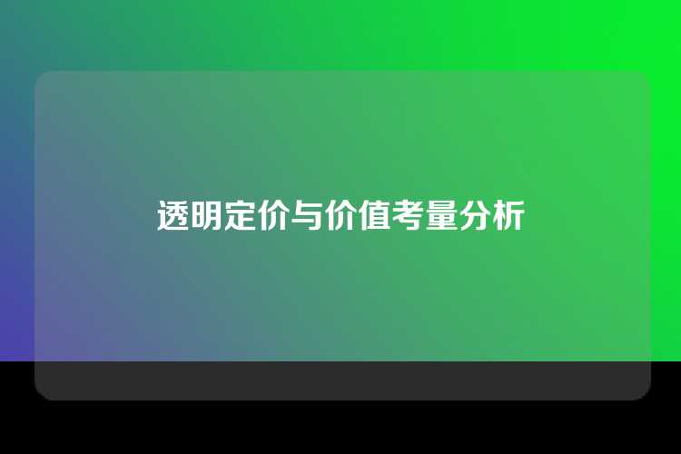 透明定价与价值考量分析