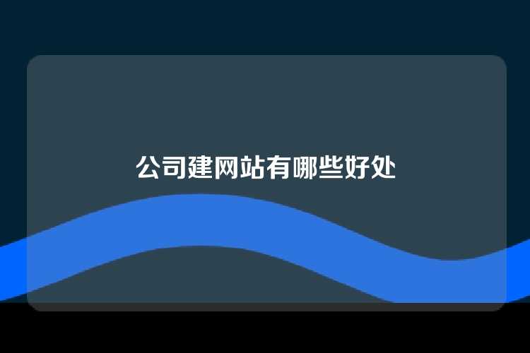 公司建网站有哪些好处