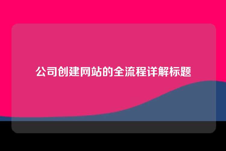公司创建网站的全流程详解标题