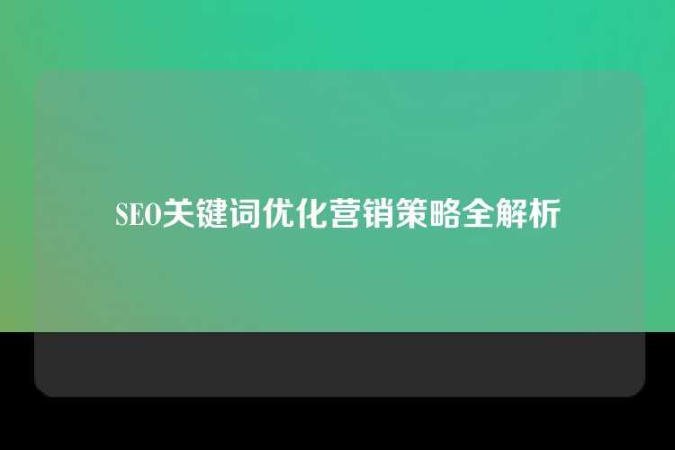 SEO关键词优化营销策略全解析