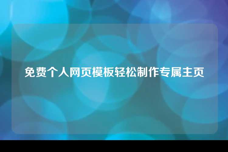 免费个人网页模板轻松制作专属主页
