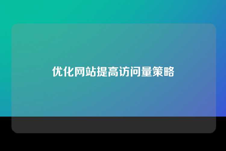 优化网站提高访问量策略