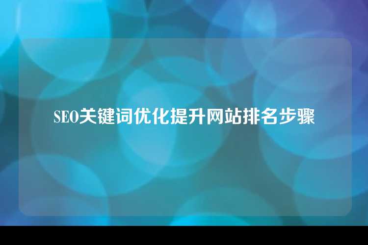 SEO关键词优化提升网站排名步骤