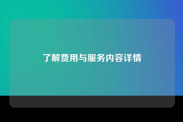 了解费用与服务内容详情