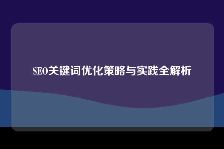 SEO关键词优化策略与实践全解析