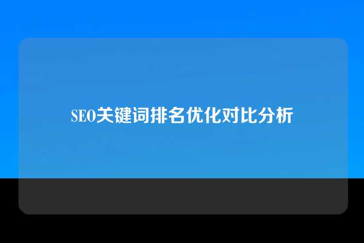 SEO关键词排名优化对比分析