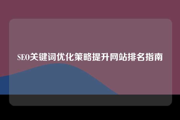 SEO关键词优化策略提升网站排名指南