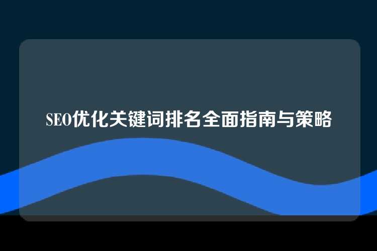 SEO优化关键词排名全面指南与策略