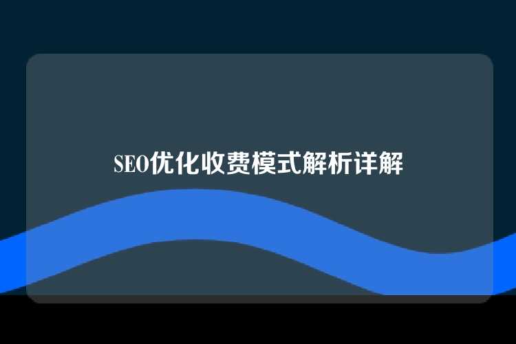 SEO优化收费模式解析详解