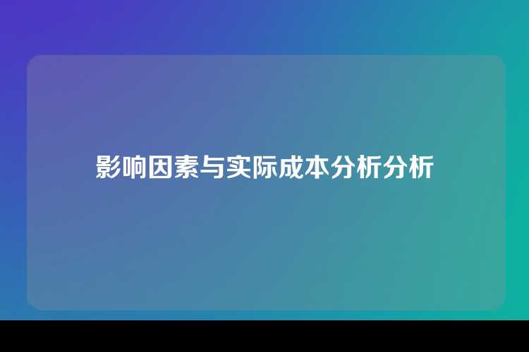 影响因素与实际成本分析分析