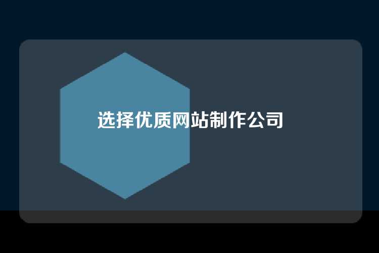 选择优质网站制作公司