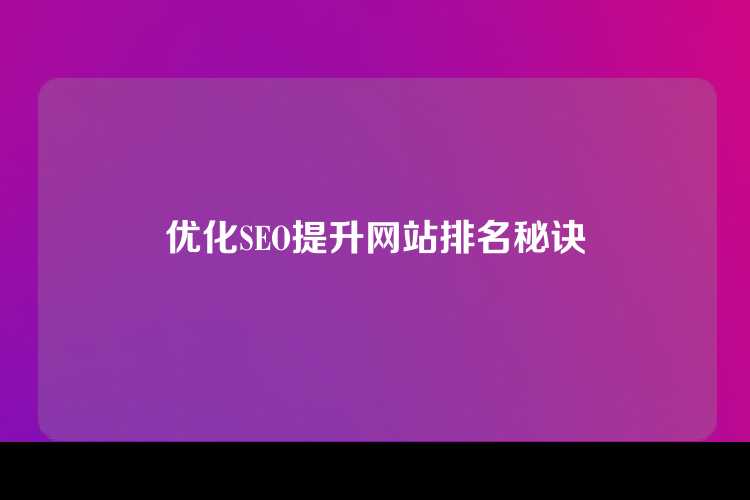 优化SEO提升网站排名秘诀