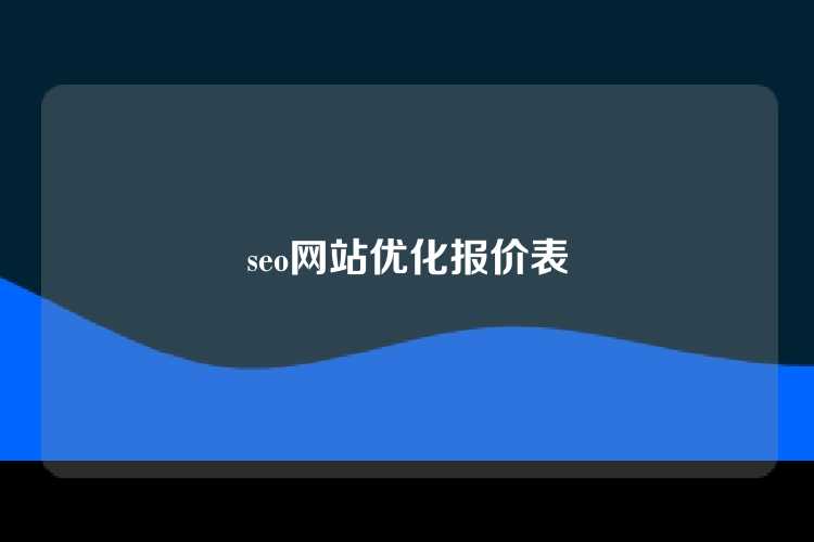 seo网站优化报价表