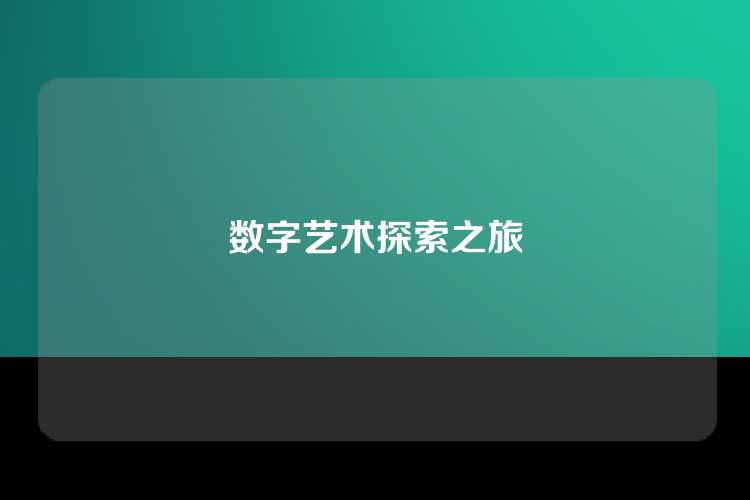 数字艺术探索之旅