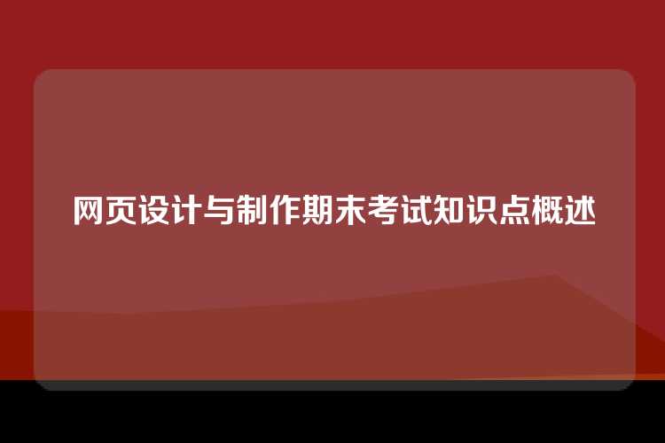 网页设计与制作期末考试知识点概述