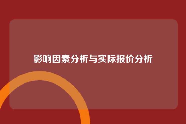 影响因素分析与实际报价分析