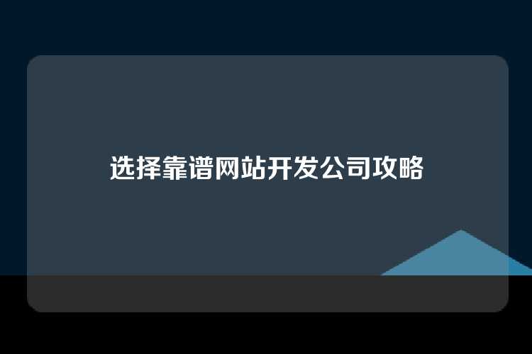 选择靠谱网站开发公司攻略