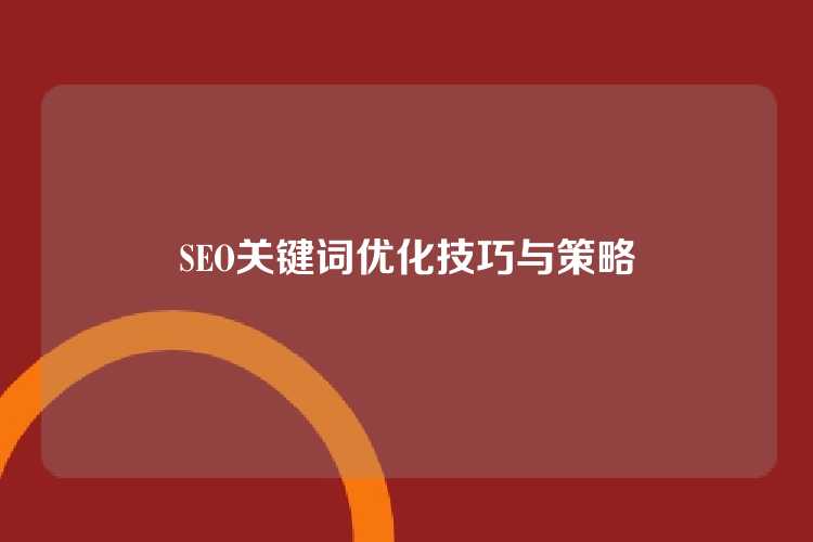 SEO关键词优化技巧与策略