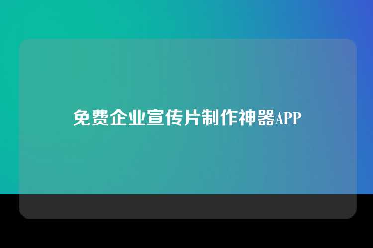免费企业宣传片制作神器APP