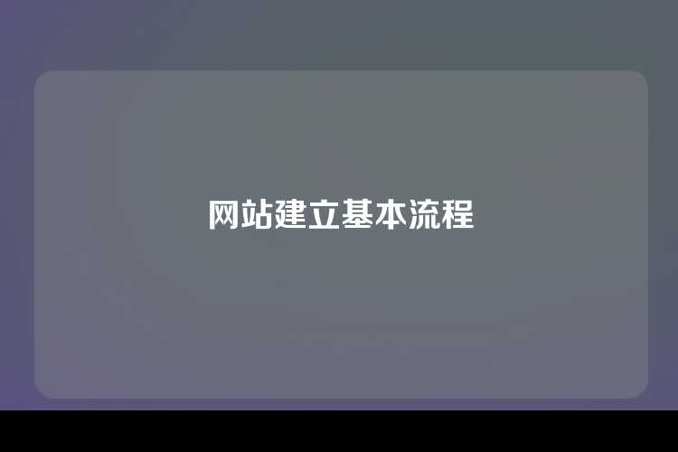 网站建立基本流程