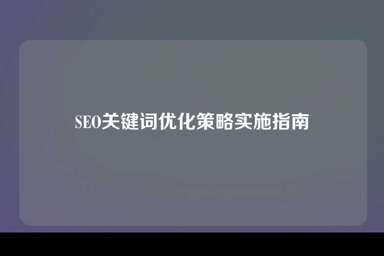 SEO关键词优化策略实施指南