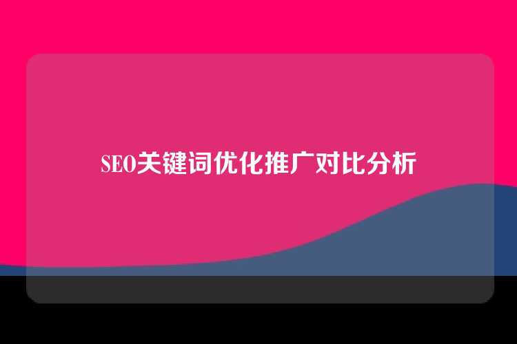 SEO关键词优化推广对比分析