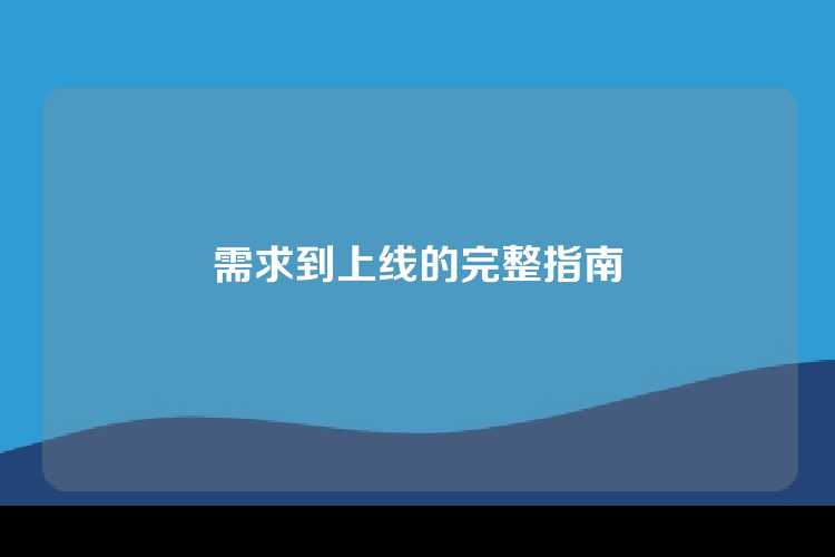 需求到上线的完整指南