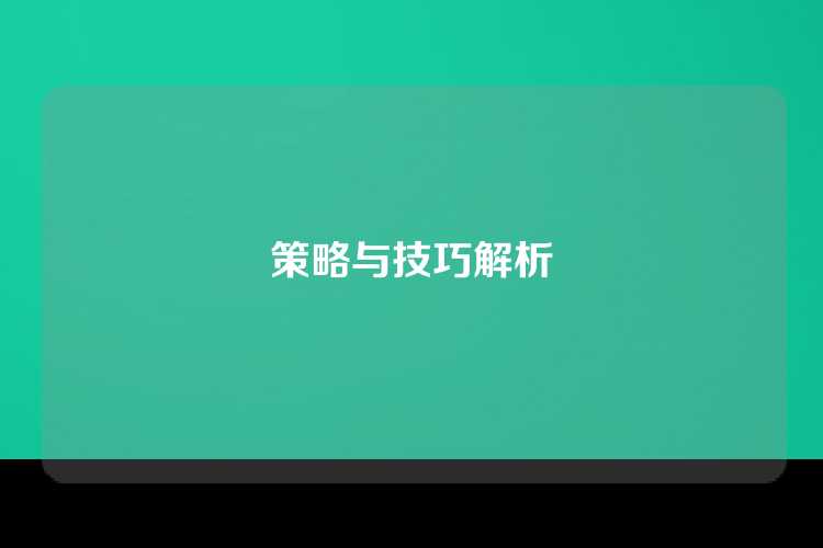 策略与技巧解析