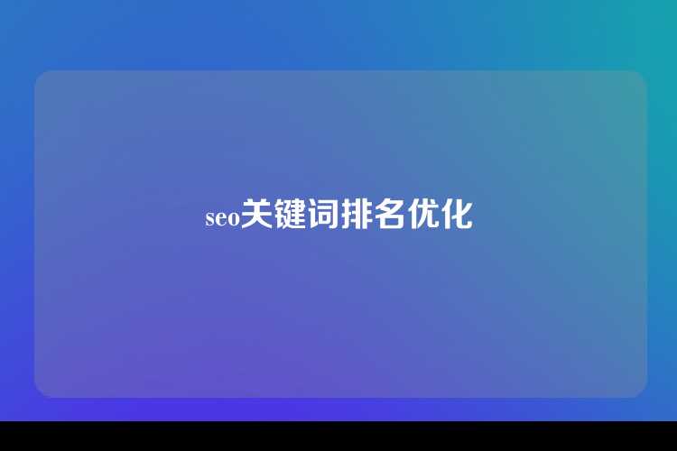 seo关键词排名优化