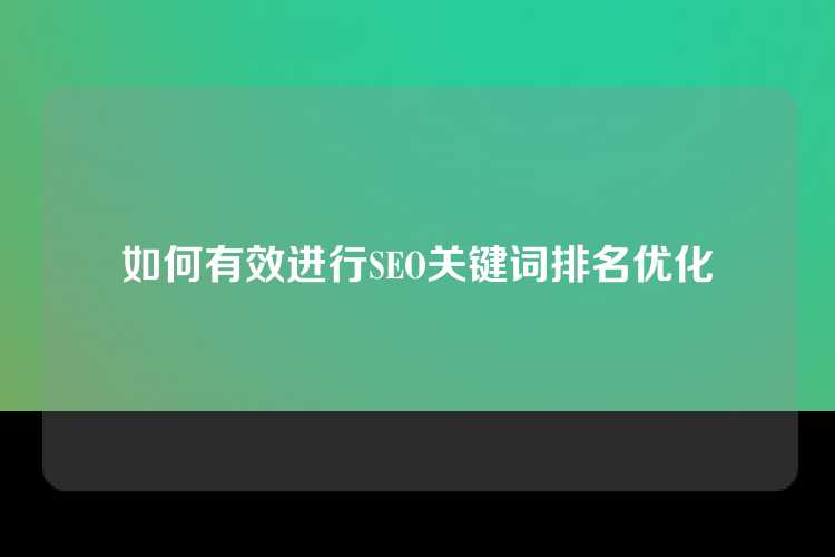 如何有效进行SEO关键词排名优化