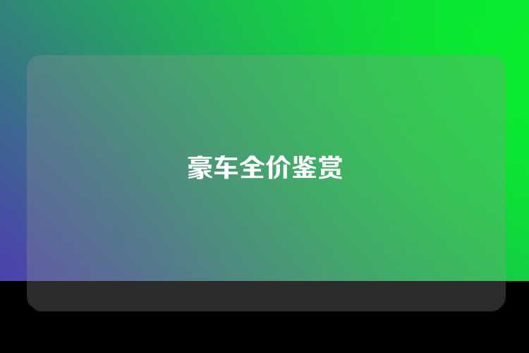 豪车全价鉴赏