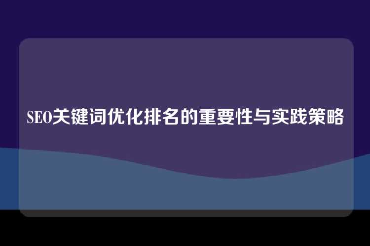 SEO关键词优化排名的重要性与实践策略