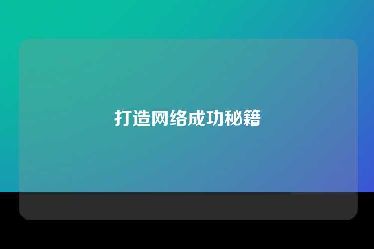 打造网络成功秘籍