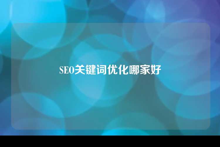 SEO关键词优化哪家好