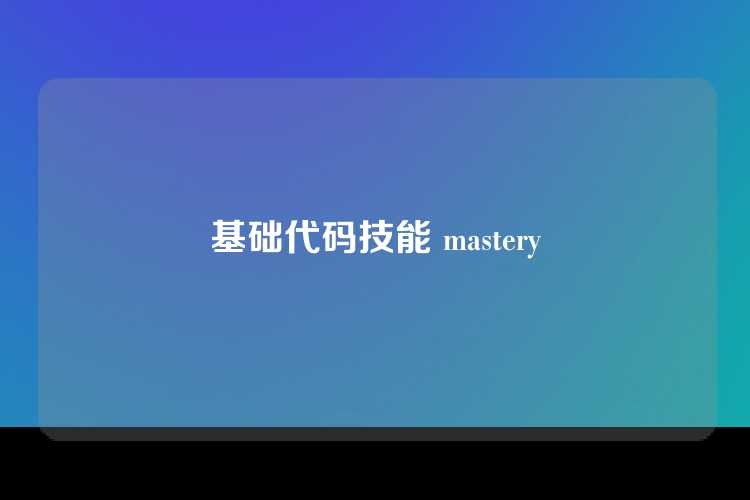 基础代码技能 mastery