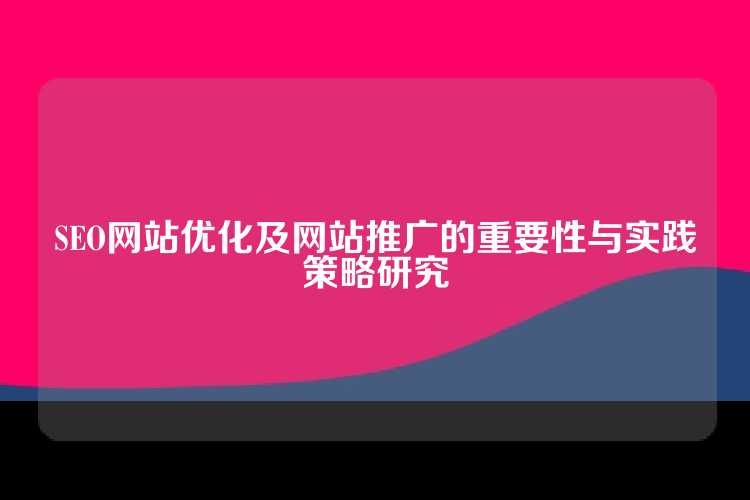 SEO网站优化及网站推广的重要性与实践策略研究