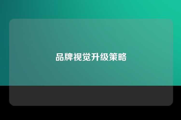 品牌视觉升级策略